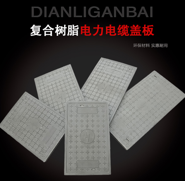 博山树脂复合电力盖板展示